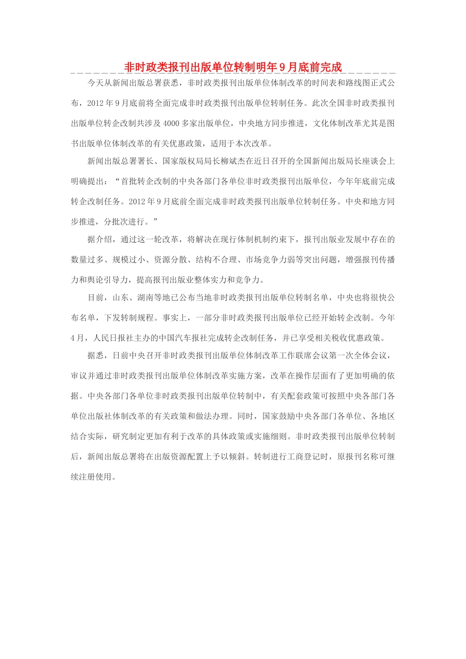 高中政治 非时政类报刊出版单位转制明年9月底前完成素材_第1页