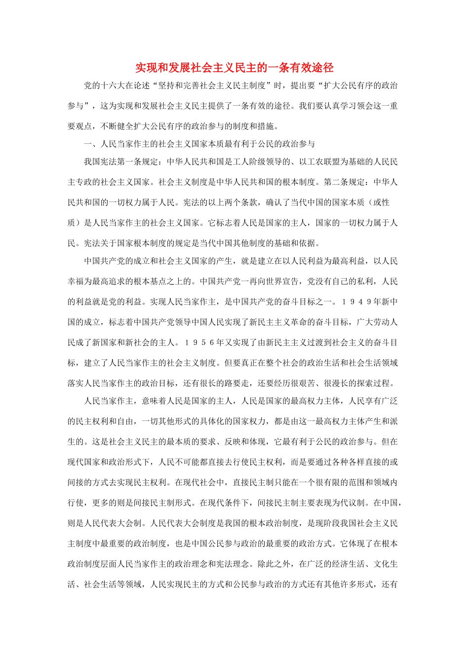 高中政治《人民民主专政：本质是人民当家作主》文字素材2 新人教版必修2_第1页