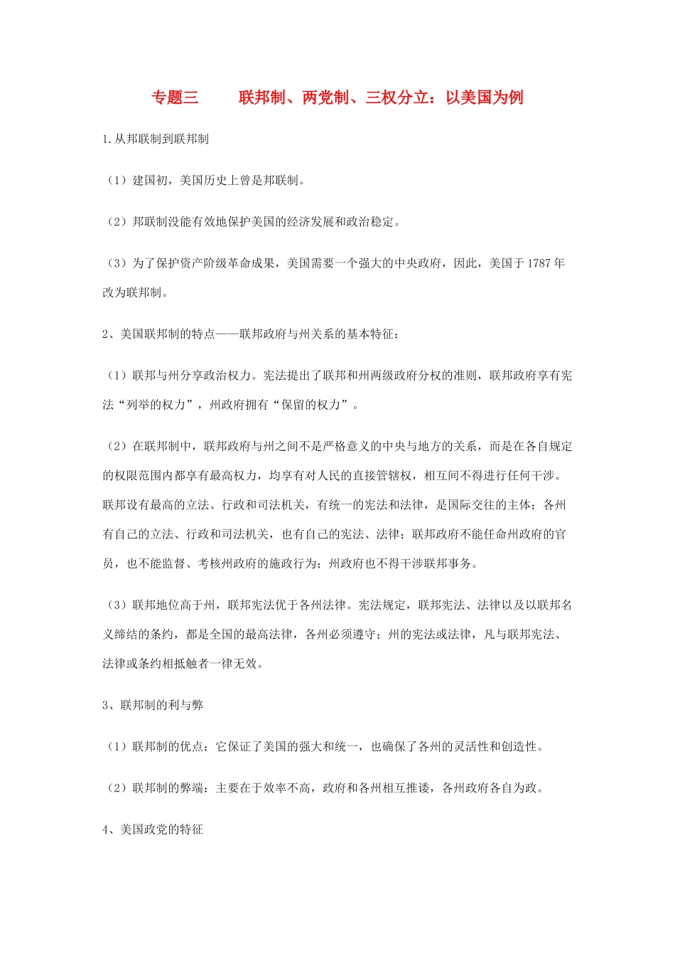 高中政治《美国的三权分立制》文字素材3 新人教版选修3_第1页