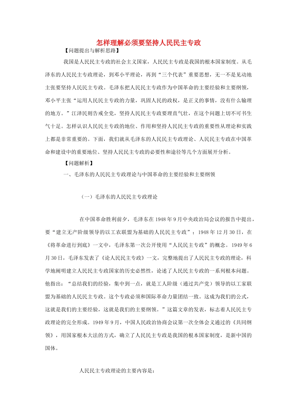 高中政治《人民民主专政：本质是人民当家作主》文字素材3 新人教版必修2_第1页