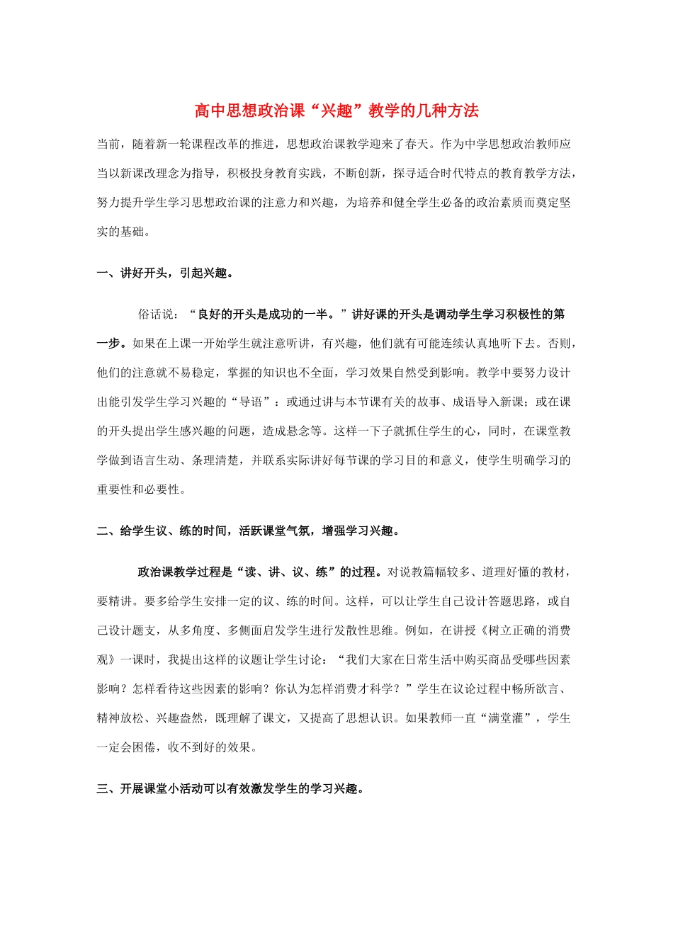 高中政治教学素材：高中思想政治课“兴趣”教学的几种方法_第1页