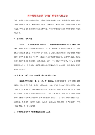 高中政治教学素材：高中思想政治课“兴趣”教学的几种方法