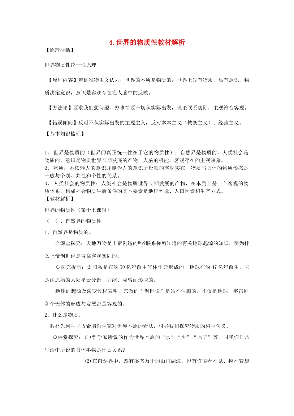 高中政治《世界的物质性》文字素材1 新人教版必修4_第1页