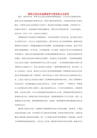 高中政治 郭明义同志先进事迹学习宣传的几点思考素材