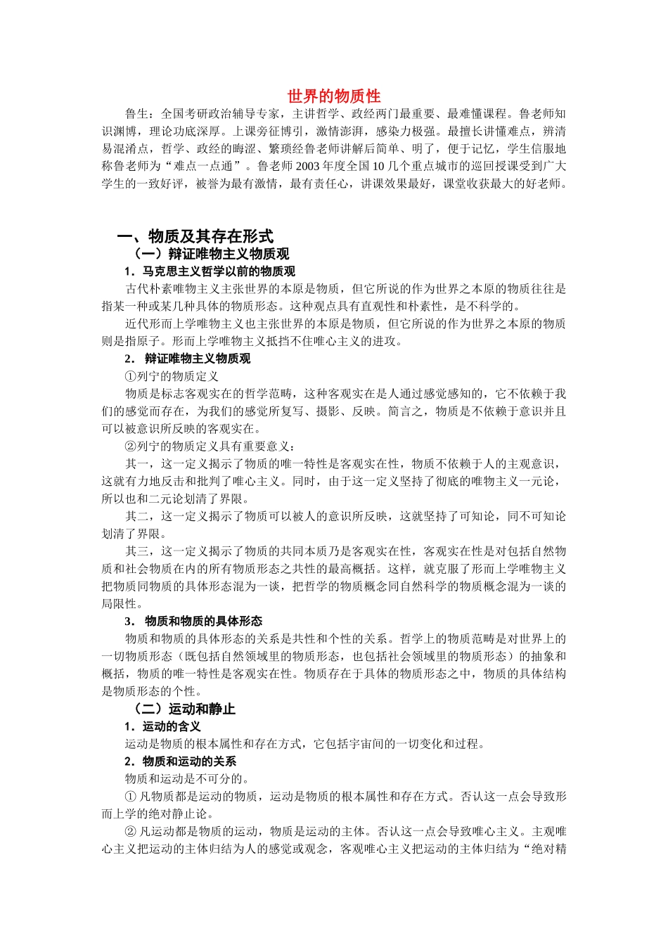 高中政治《世界的物质性》文字素材2 新人教版必修4_第1页