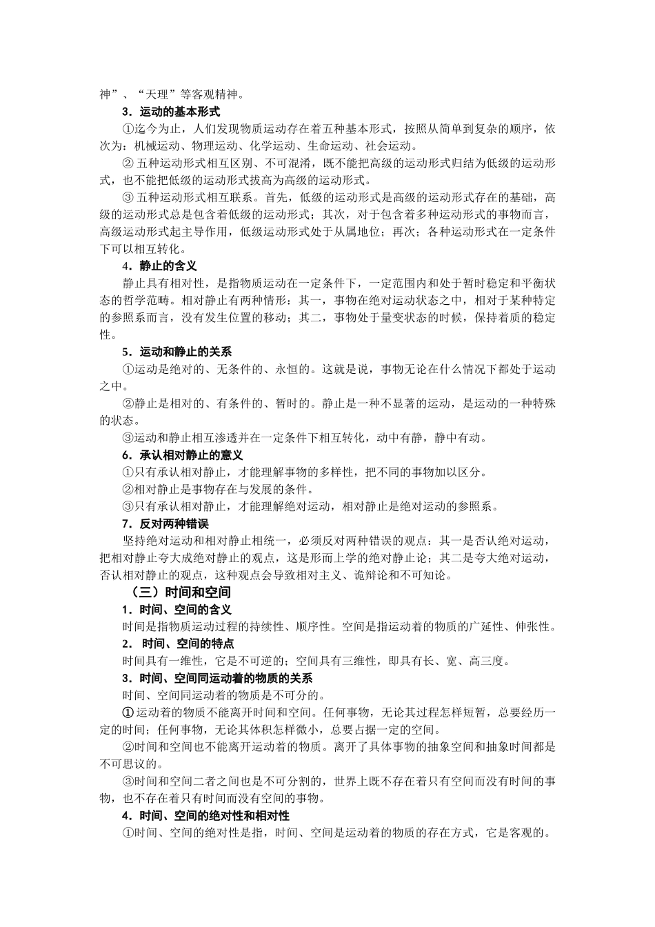 高中政治《世界的物质性》文字素材2 新人教版必修4_第2页