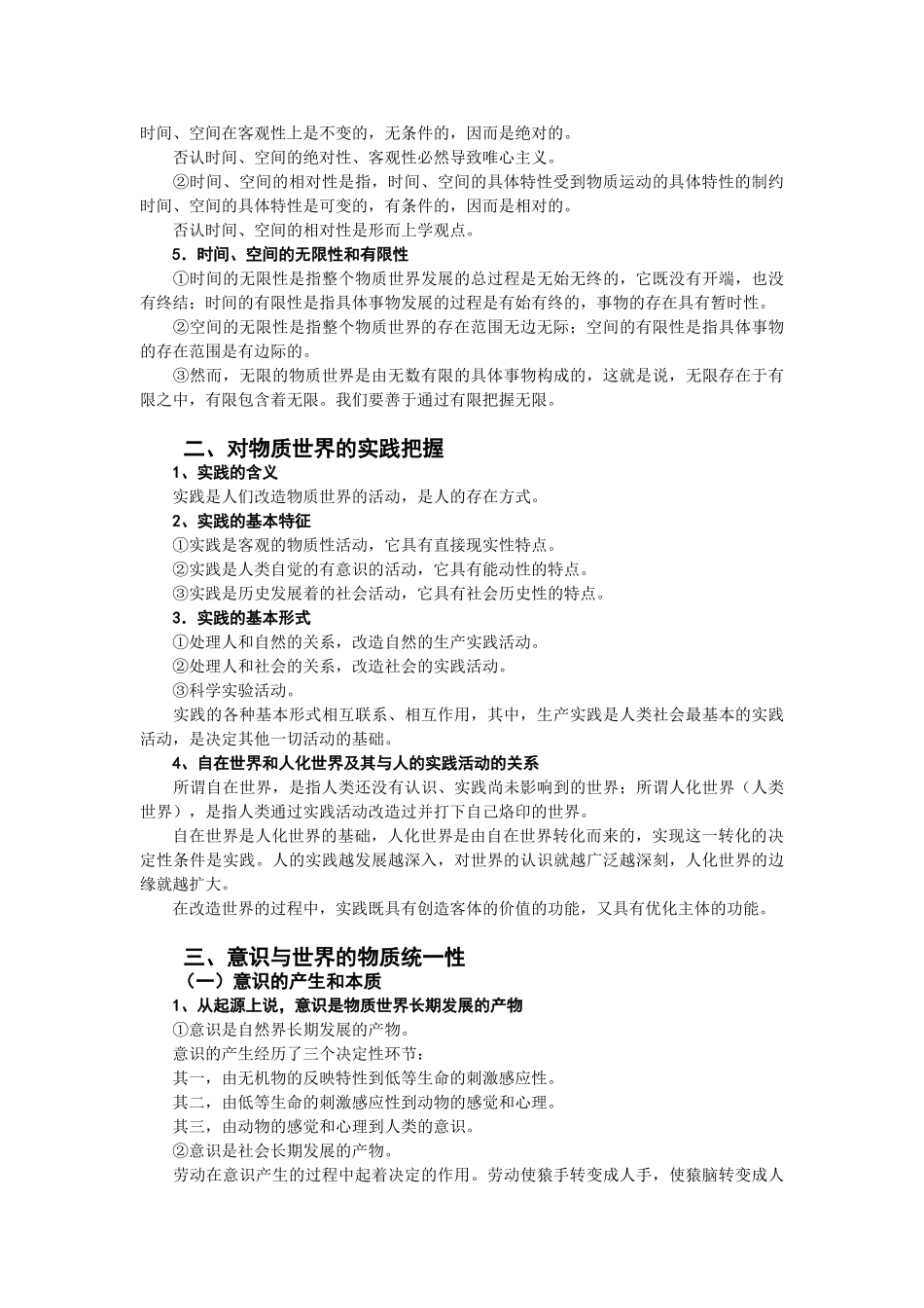 高中政治《世界的物质性》文字素材2 新人教版必修4_第3页