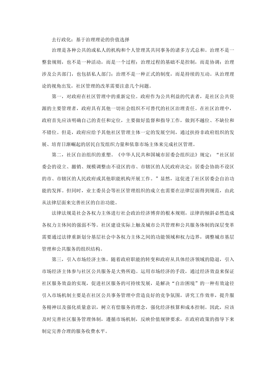 高中政治 行行政化与去行政化 我国社区管理主体的变迁素材_第3页