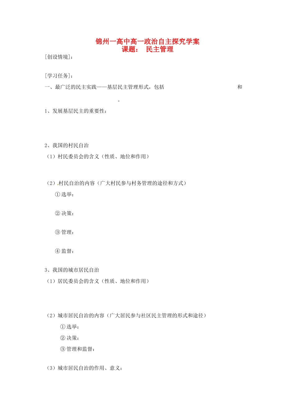 高中政治《民主管理》学案 新人教版必修2-新人教版高一必修2政治学案_第1页