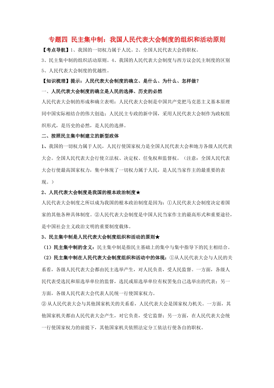 高中政治《民主集中制：我国人民代表大会制度的组织和活动原则》文字素材2 新人教版选修3_第1页