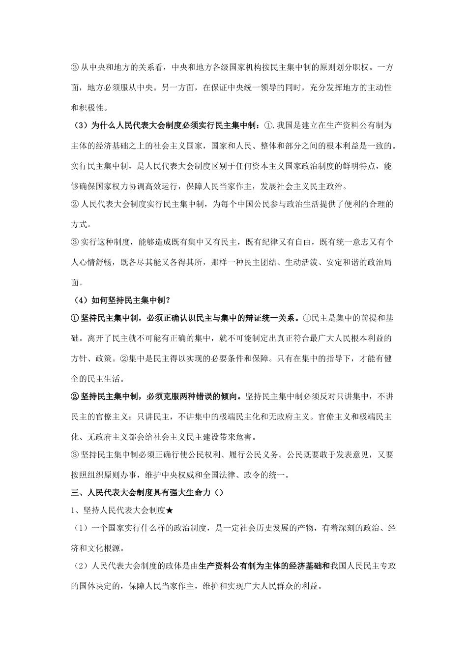 高中政治《民主集中制：我国人民代表大会制度的组织和活动原则》文字素材2 新人教版选修3_第2页