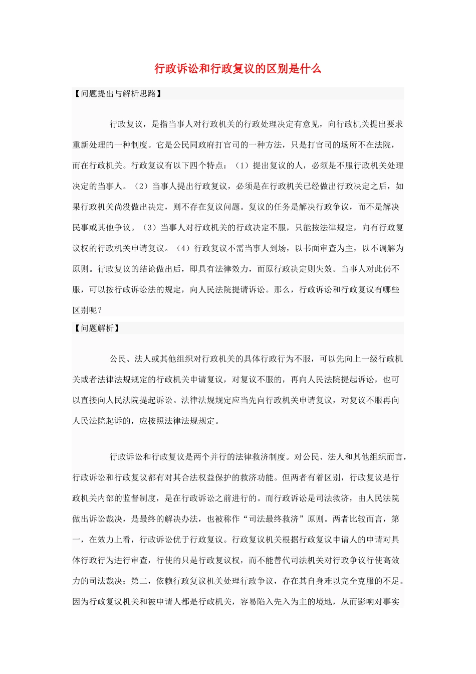 高中政治 行政诉讼和行政复议的区别是什么素材 新人教版选修5_第1页