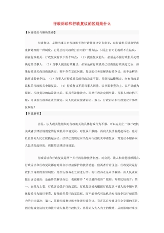高中政治 行政诉讼和行政复议的区别是什么素材 新人教版选修5