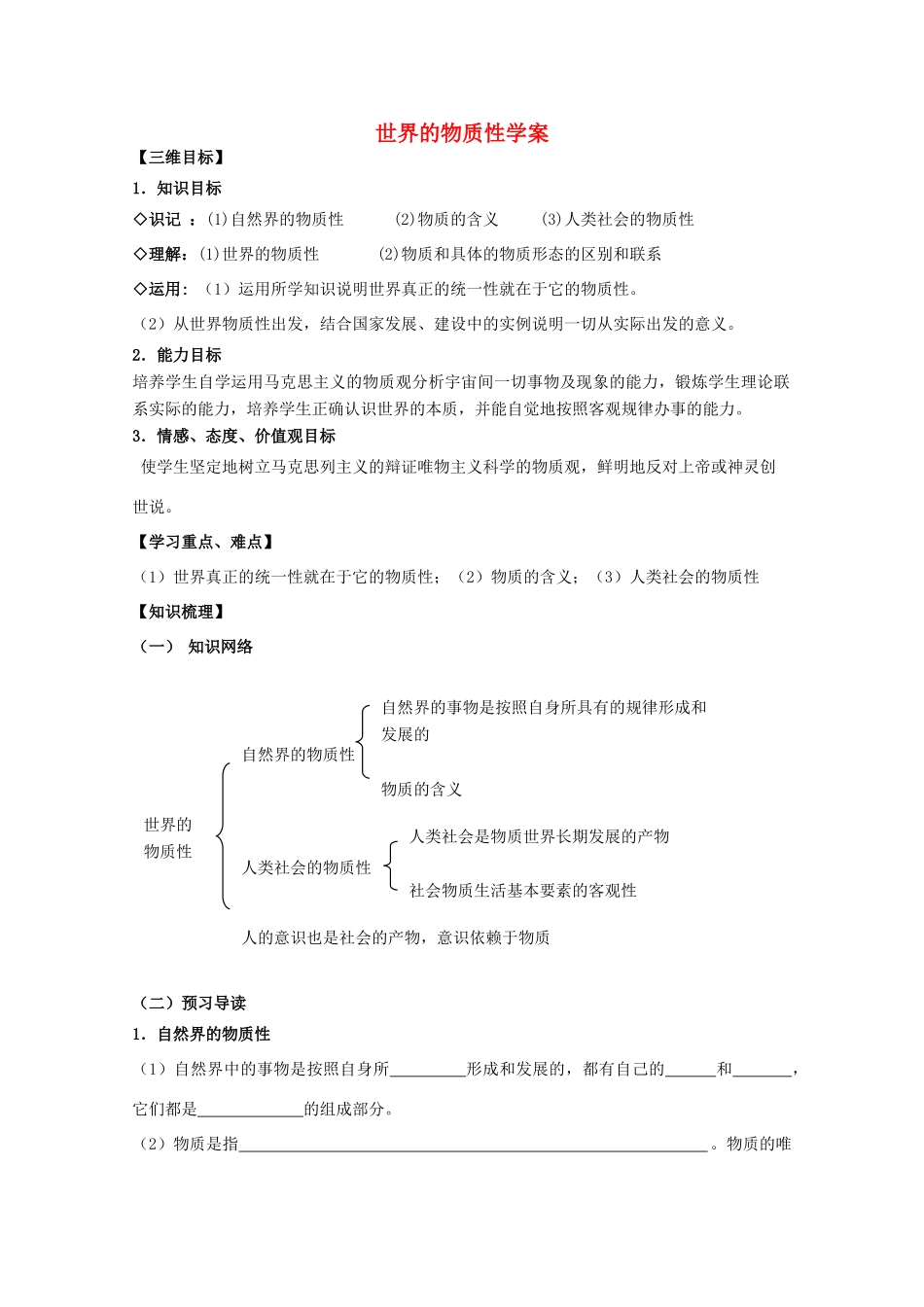 高中政治《世界的物质性》学案1 新人教版必修4_第1页