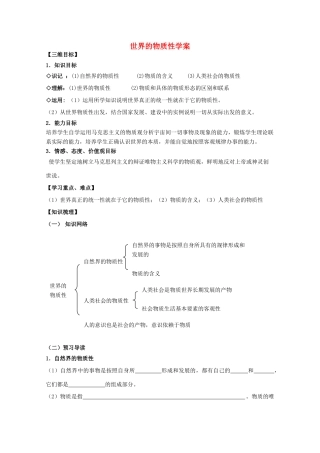 高中政治《世界的物质性》学案1 新人教版必修4
