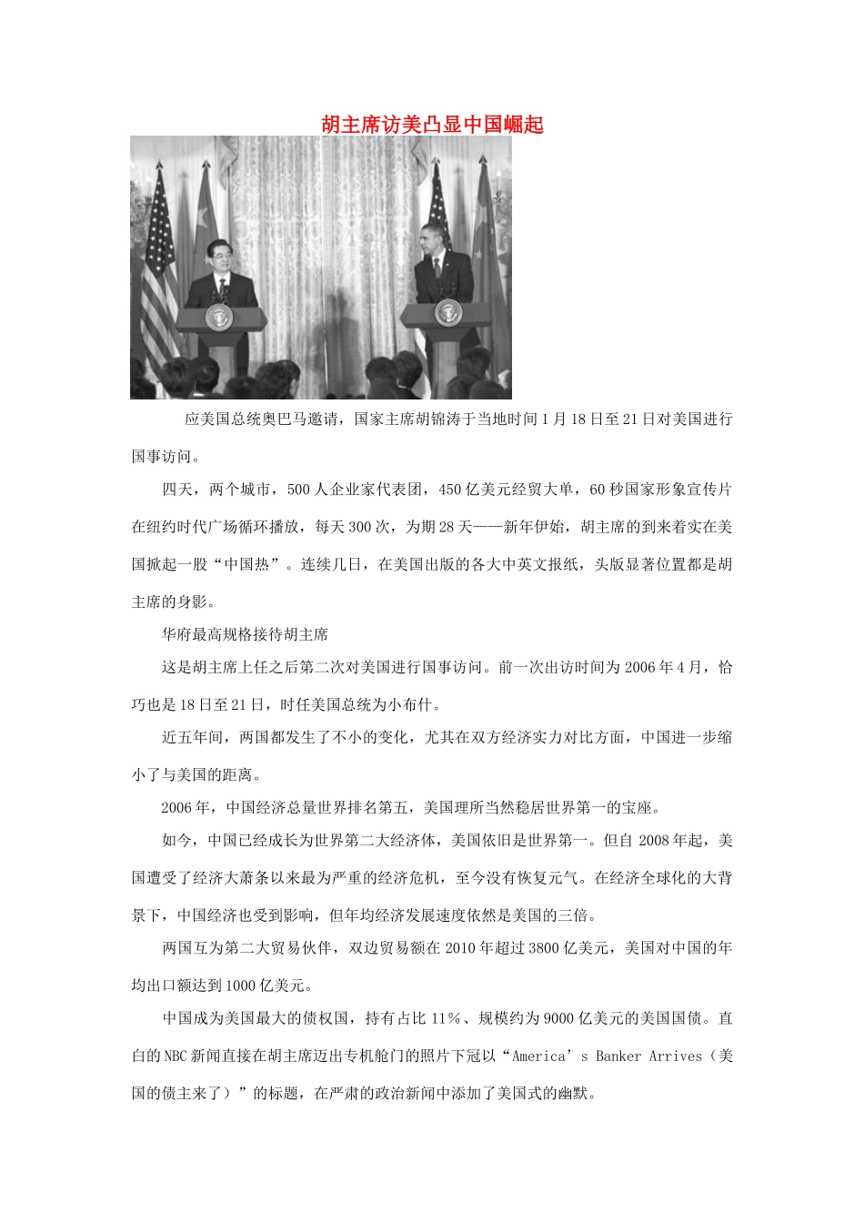 高中政治 胡主席访美凸显中国崛起素材_第1页