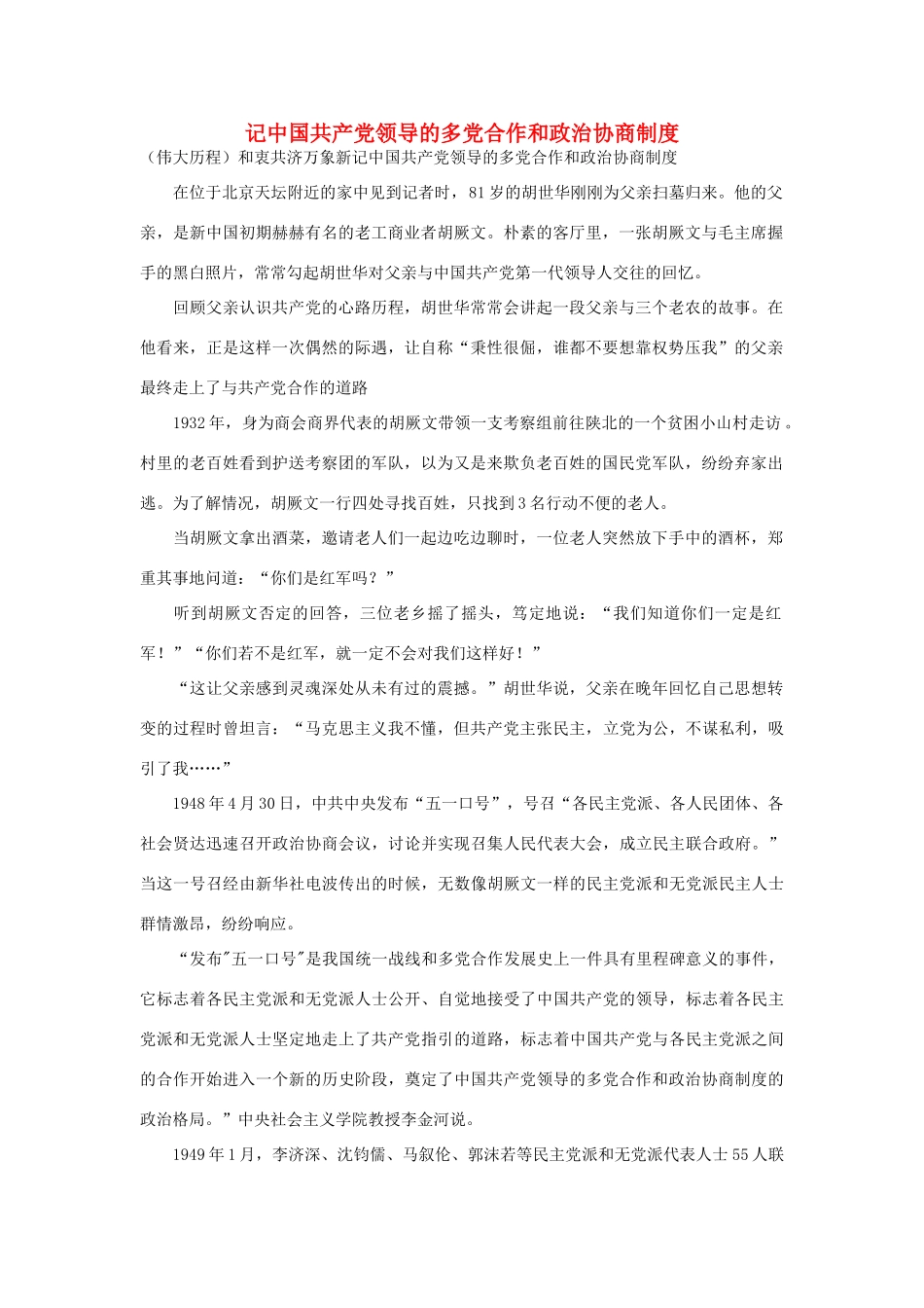 高中政治 记中国共产党领导的多党合作和政治协商制度素材_第1页