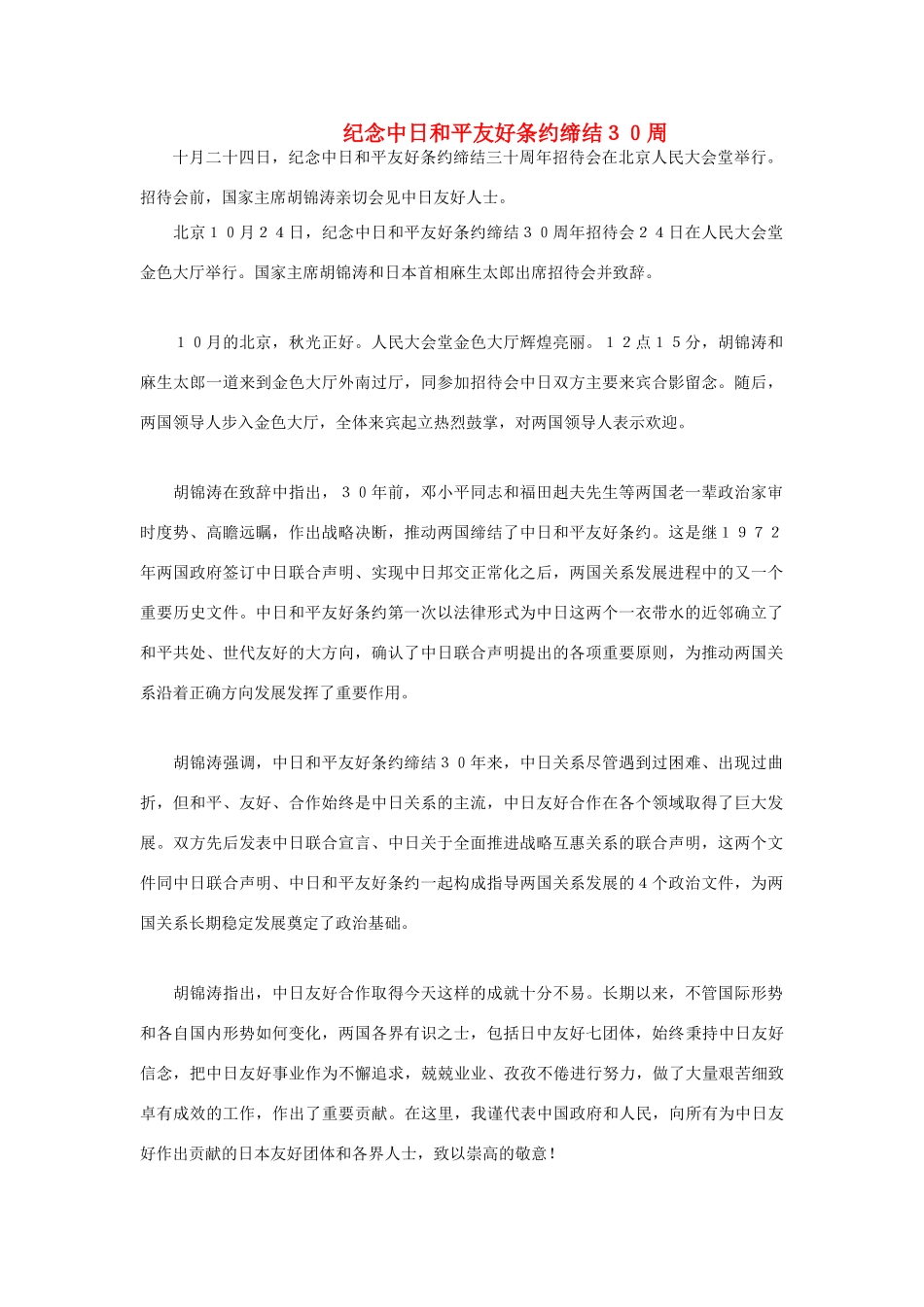 高中政治 纪念中日和平友好条约缔结30周素材 人教版高三_第1页