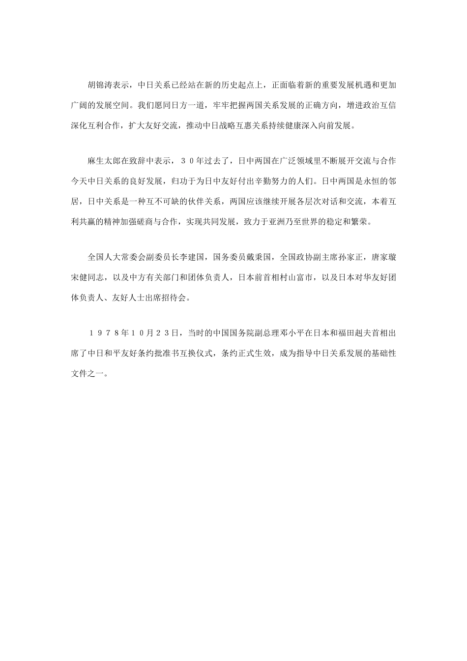 高中政治 纪念中日和平友好条约缔结30周素材 人教版高三_第2页