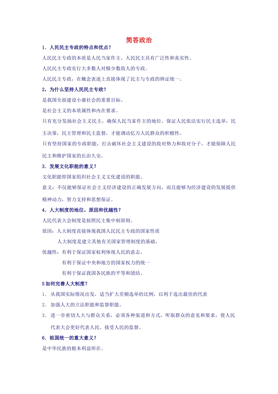 高中政治 简答政治素材_第1页