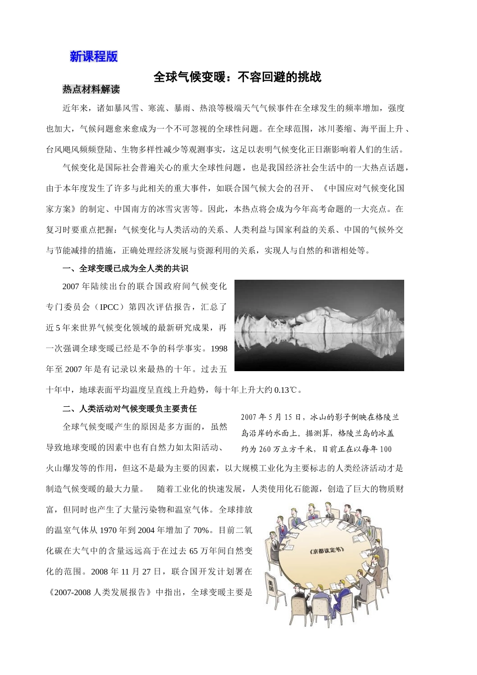 高中政治全球气候变暖：不容回避的挑战_第1页