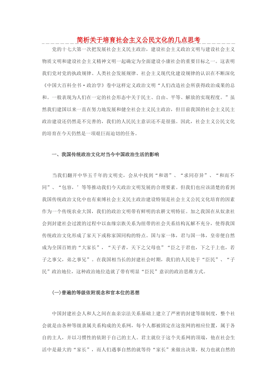 高中政治 简析关于培育社会主义公民文化的几点思考素材_第1页