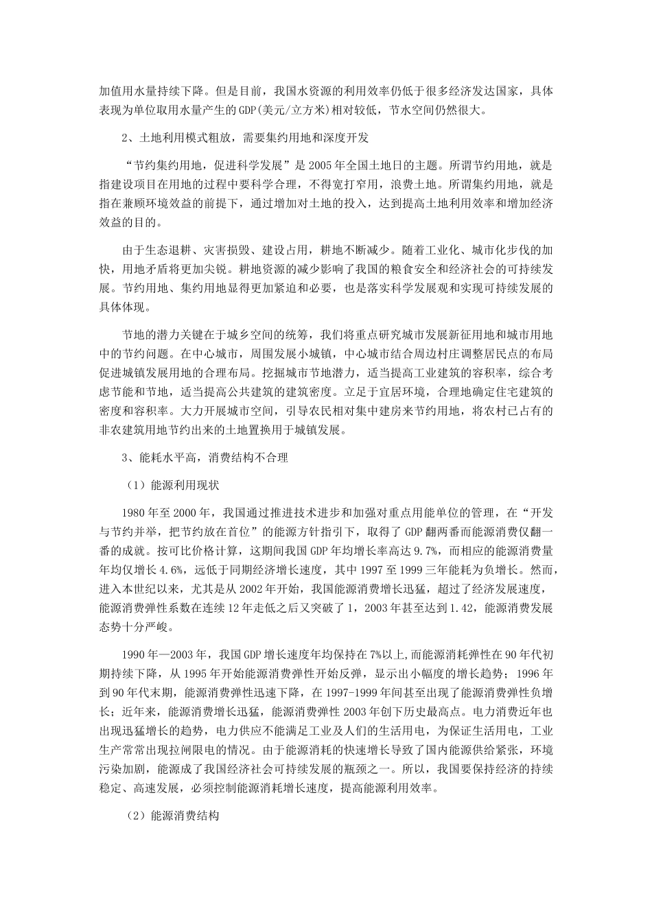 高中政治 节约型社会的现状与问题素材 新人教版必修1_第2页