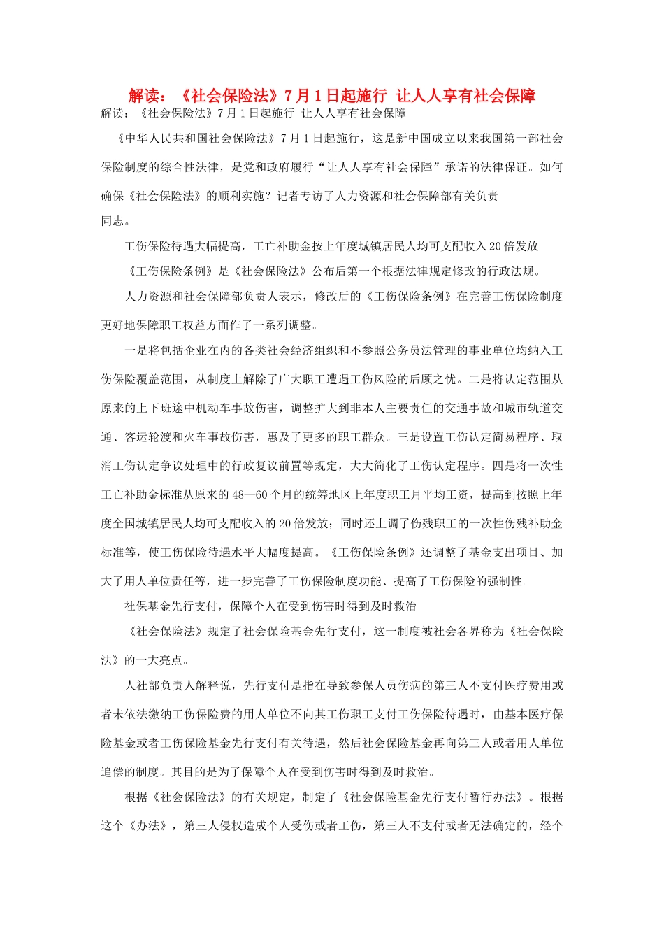 高中政治 解读 《社会保险法》7月1日起施行 让人人享有社会保障素材_第1页