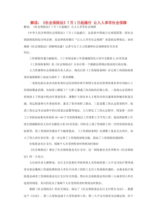 高中政治 解读 《社会保险法》7月1日起施行 让人人享有社会保障素材