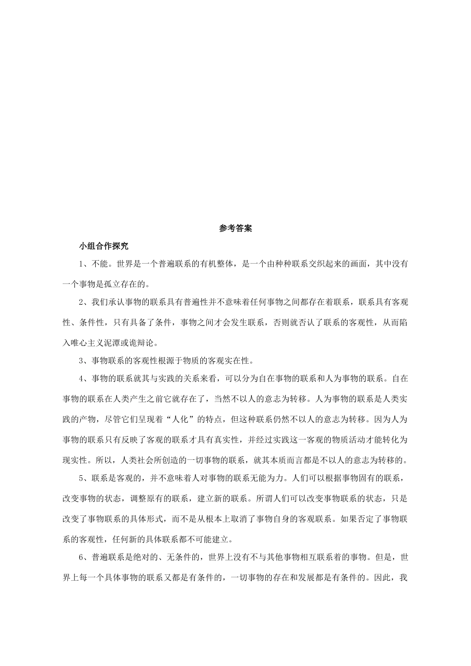 高中政治《世界是普遍联系的》学案1 新人教版必修4_第3页