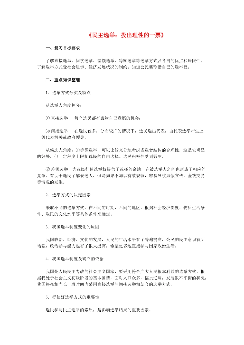 高中政治《民主选举：投出理性一票》学案1 新人教版必修2_第1页