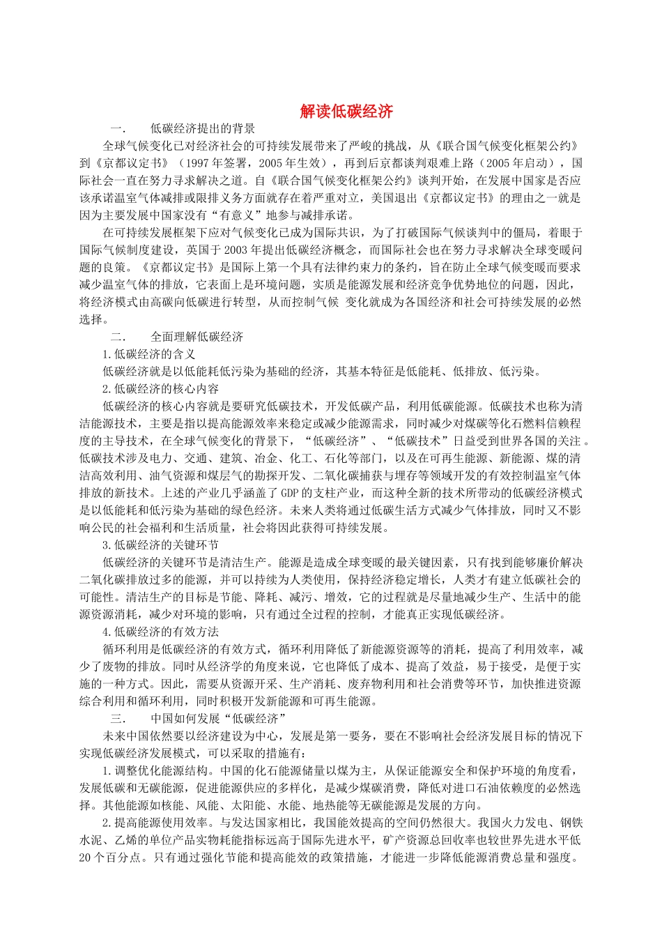 高中政治 解读低碳经济素材 新人教版必修1_第1页