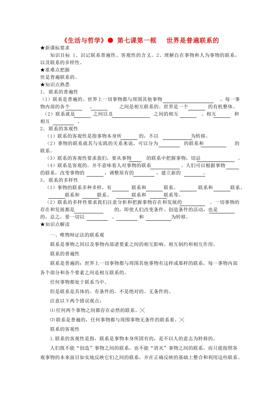 高中政治《世界是普遍联系的》学案4 新人教版必修4_第1页