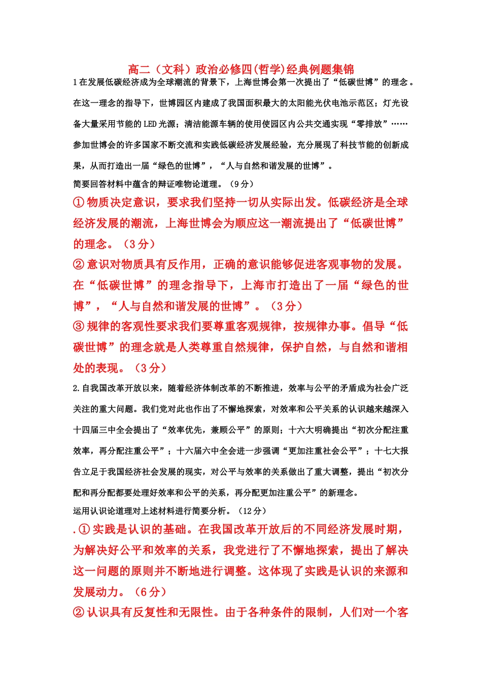 高中政治 经典例题集锦素材 新人教版必修4_第1页