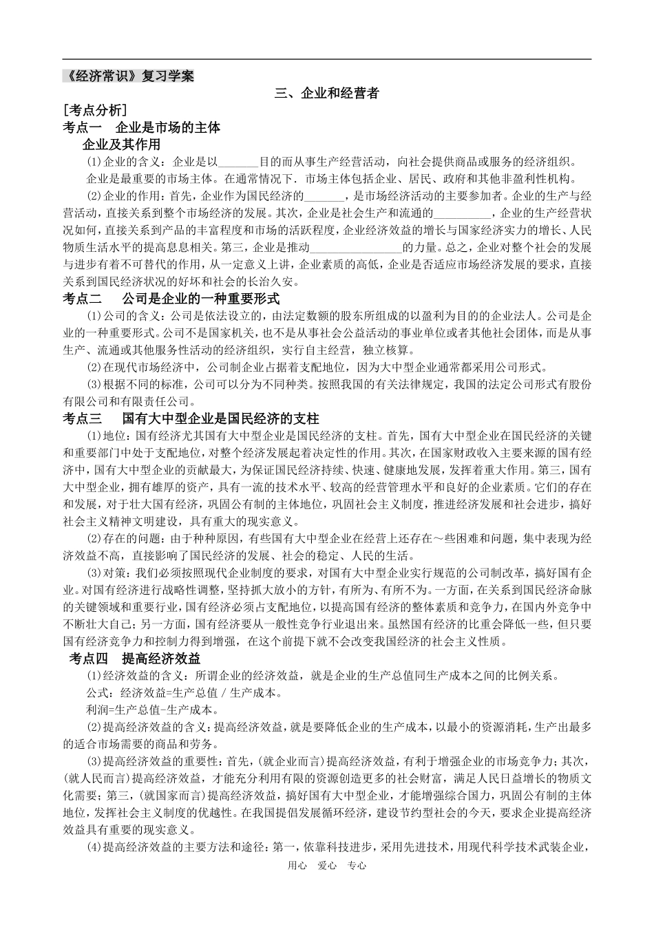 高中政治 经济常识 第三课企业和经营者复习学案 旧人教版_第1页