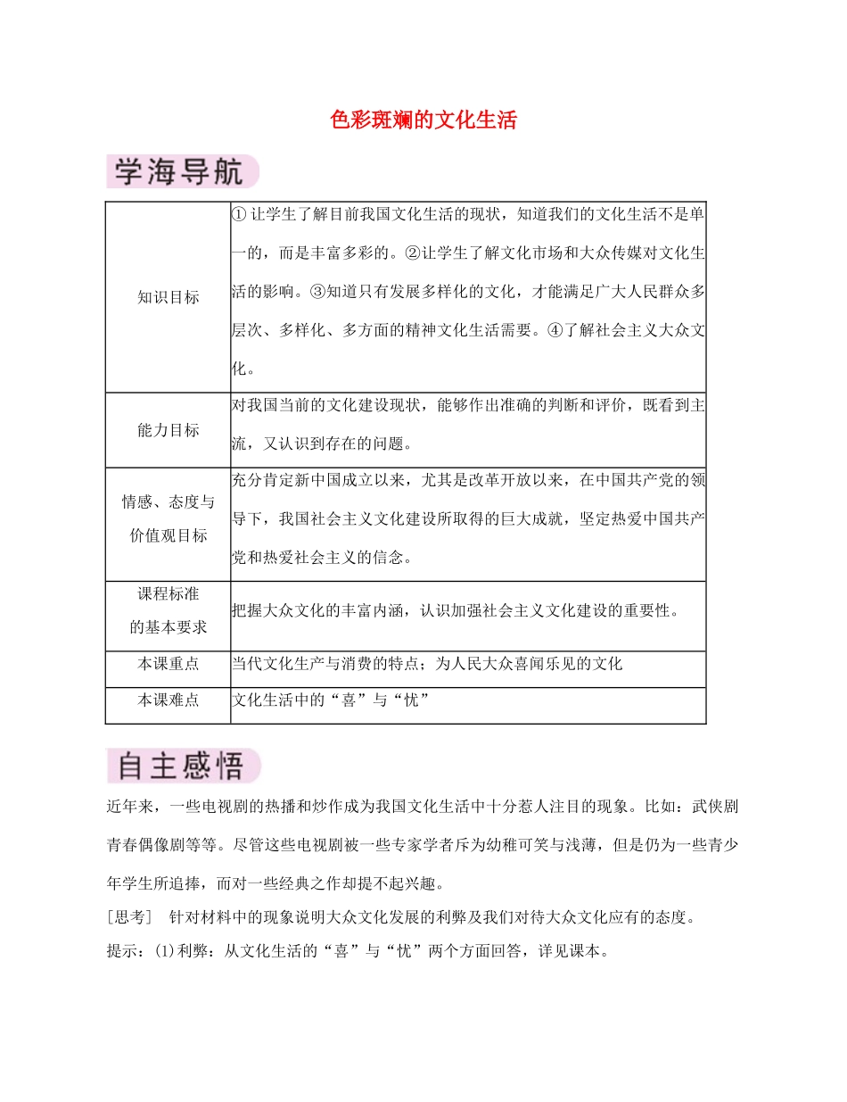 高中政治《色彩斑斓的文化生活》学案4 新人教版必修3_第1页