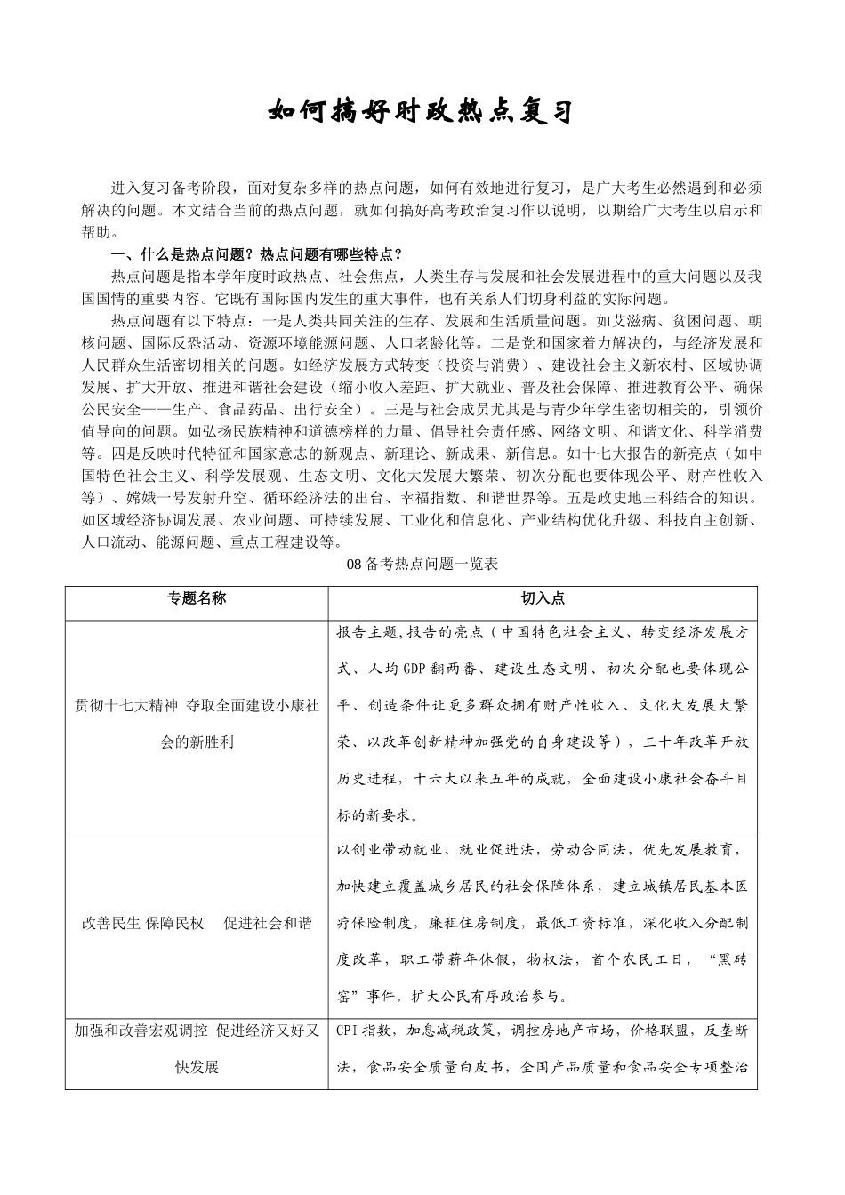 高中政治如何搞好时政热点复习_第1页