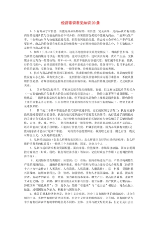 高中政治 经济常识常见知识20条素材 人教版