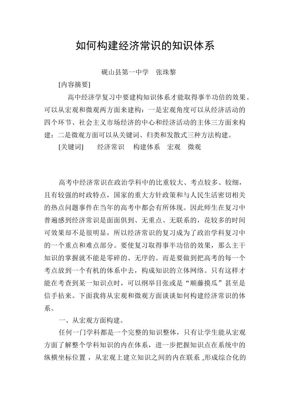 高中政治如何构建经济常识的知识体系_第1页