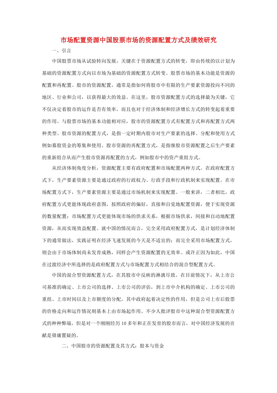 高中政治《市场配置资源》文字素材5 新人教版必修1_第1页
