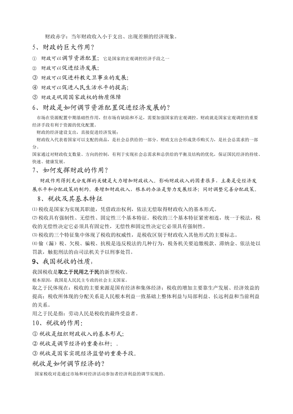 高中政治 经济常识学生必记必背知识素材高一_第2页