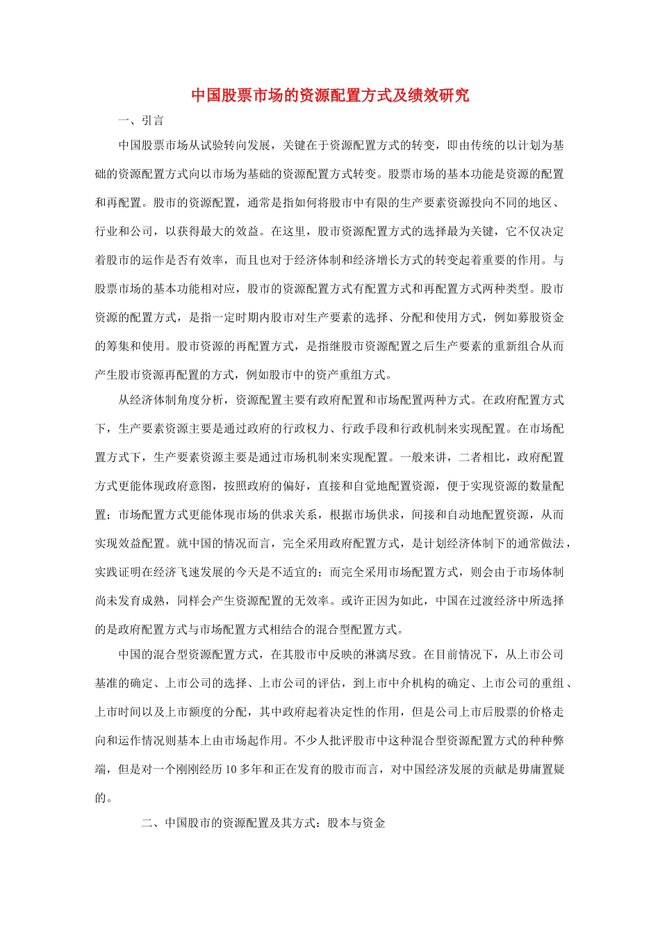 高中政治《市场配置资源》文字素材6 新人教版必修1_第1页