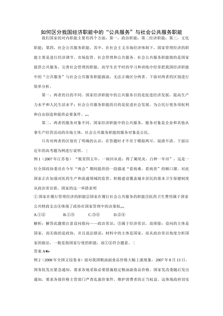 高中政治如何区分我国经济职能中的“公共服务”与社会公共服务职能_第1页
