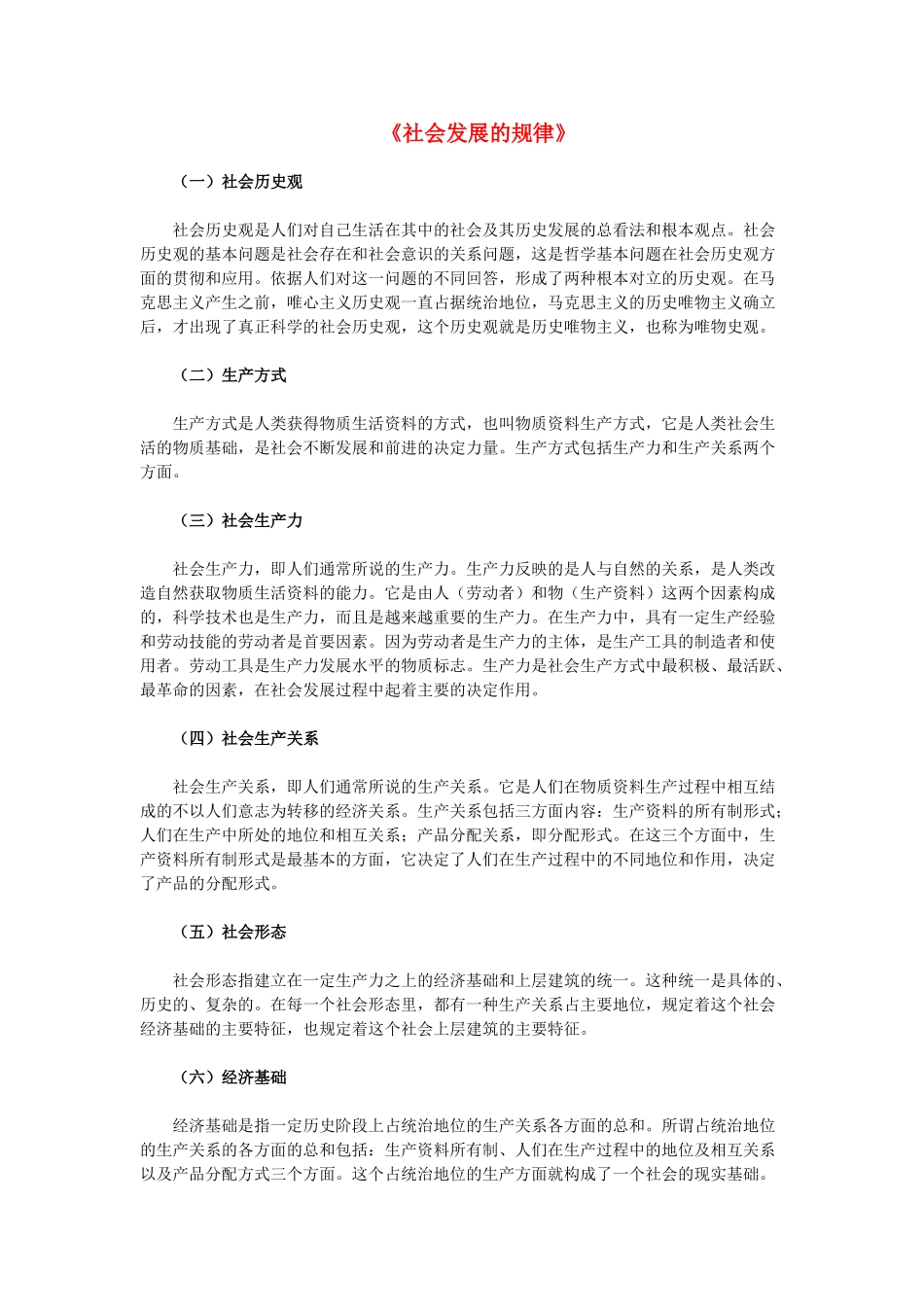 高中政治《社会发展的规律》文字素材2 新人教版必修4_第1页