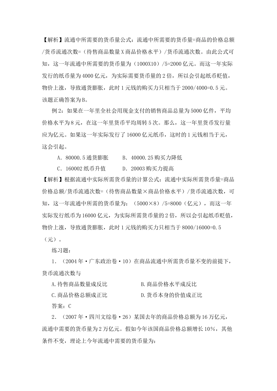 高中政治 经济常识中的计算题汇总素材 新人教版必修1_第2页