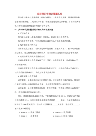 高中政治 经济常识中的计算题汇总素材 新人教版必修1