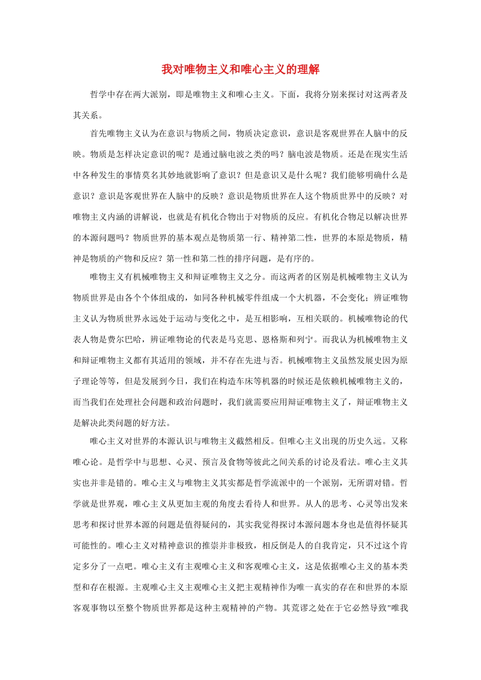 高中政治《唯物主义和唯心主义》文字素材3 新人教版必修4_第1页