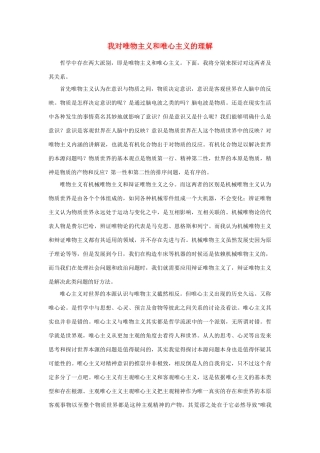 高中政治《唯物主义和唯心主义》文字素材3 新人教版必修4
