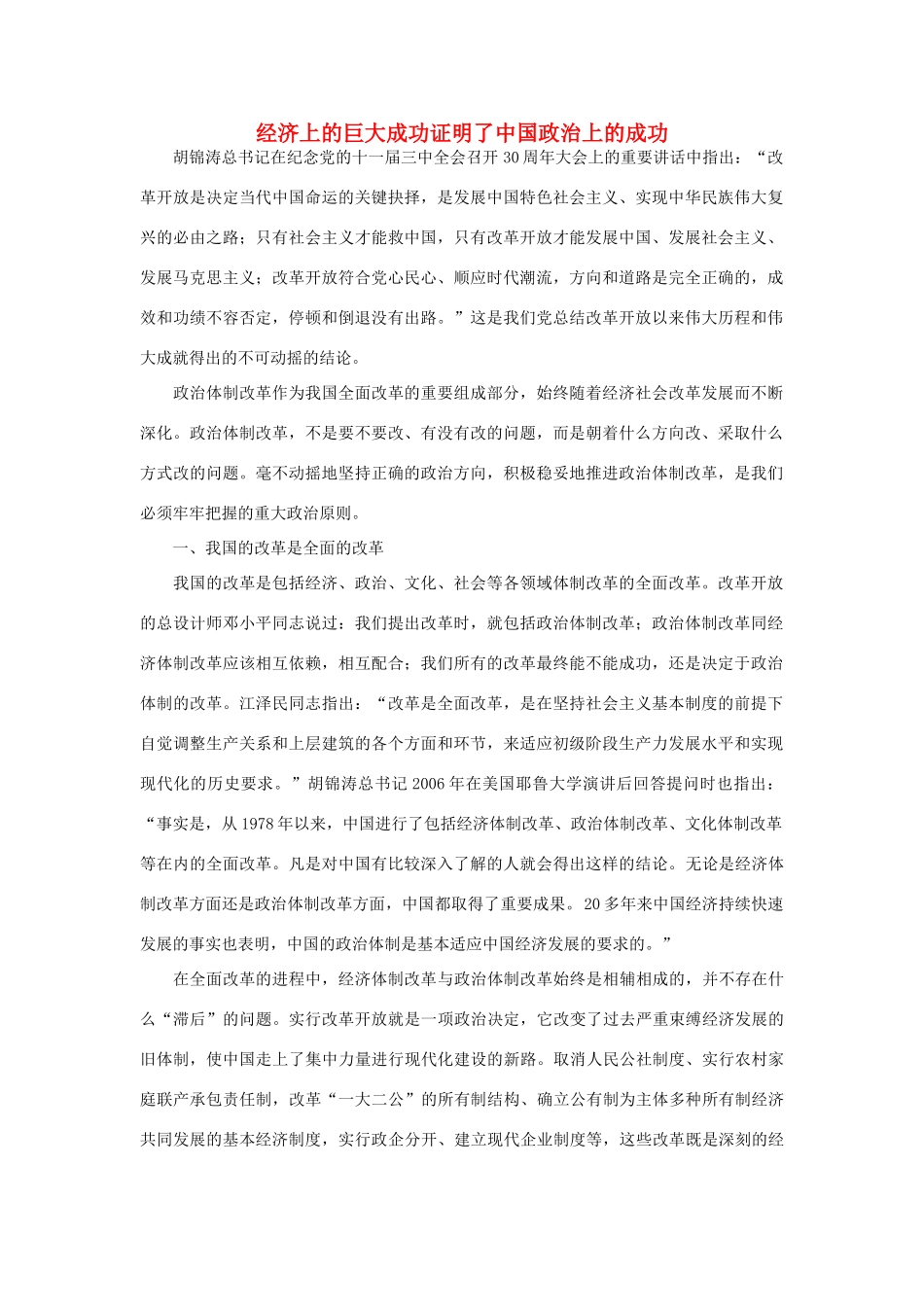 高中政治 经济上的巨大成功证明了中国政治上的成功素材_第1页