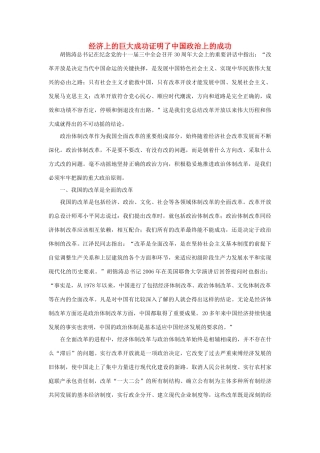 高中政治 经济上的巨大成功证明了中国政治上的成功素材